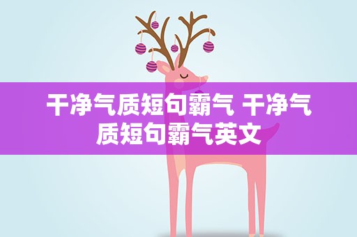 干净气质短句霸气 干净气质短句霸气英文