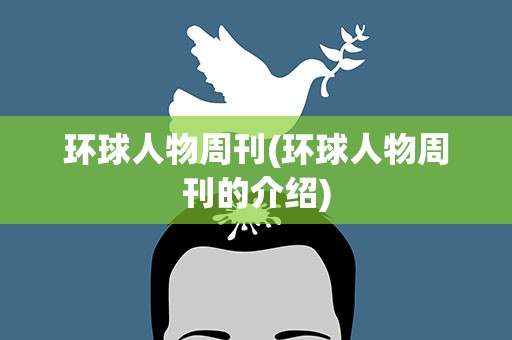 环球人物周刊(环球人物周刊的介绍)