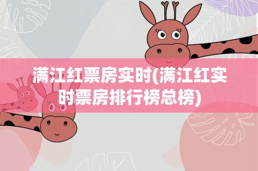 满江红票房实时(满江红实时票房排行榜总榜)