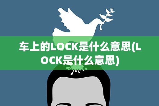 车上的LOCK是什么意思(LOCK是什么意思)