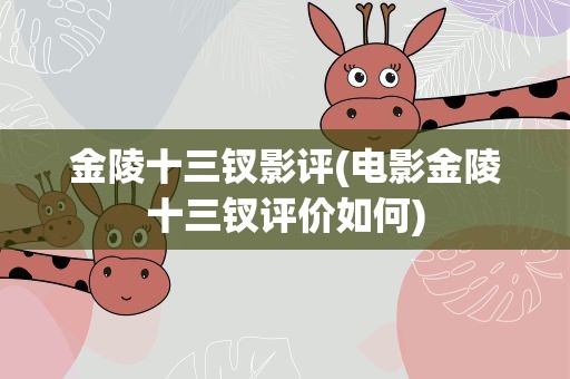 金陵十三钗影评(电影金陵十三钗评价如何)