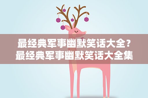最经典军事幽默笑话大全？最经典军事幽默笑话大全集