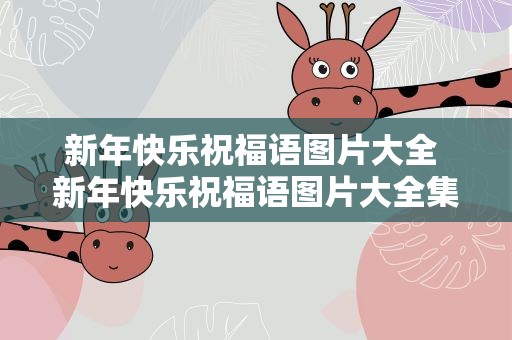 新年快乐祝福语图片大全 新年快乐祝福语图片大全集