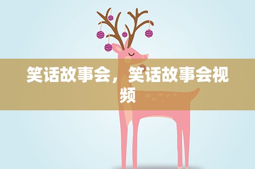 笑话故事会，笑话故事会视频
