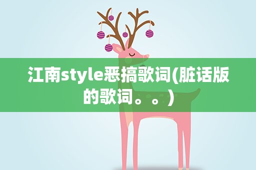 江南style恶搞歌词(脏话版的歌词。。)