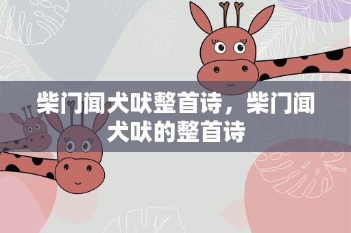 柴门闻犬吠整首诗，柴门闻犬吠的整首诗