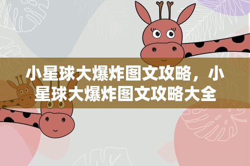 小星球大爆炸图文攻略，小星球大爆炸图文攻略大全