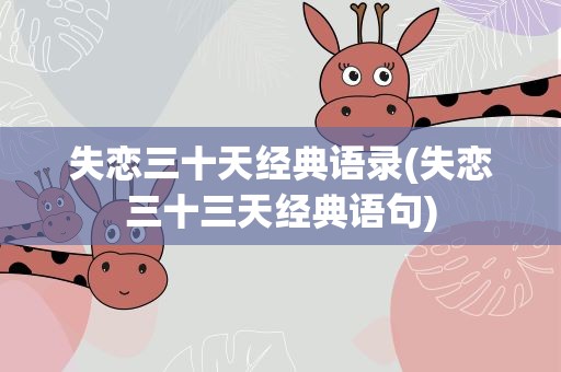 失恋三十天经典语录(失恋三十三天经典语句)