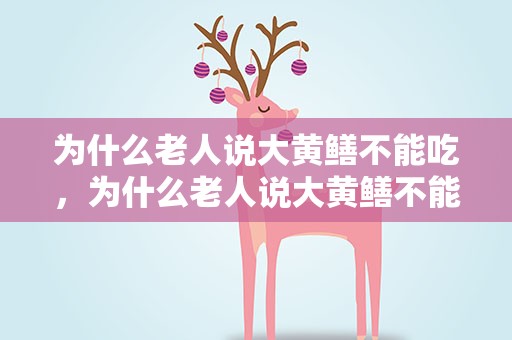 为什么老人说大黄鳝不能吃，为什么老人说大黄鳝不能吃呢