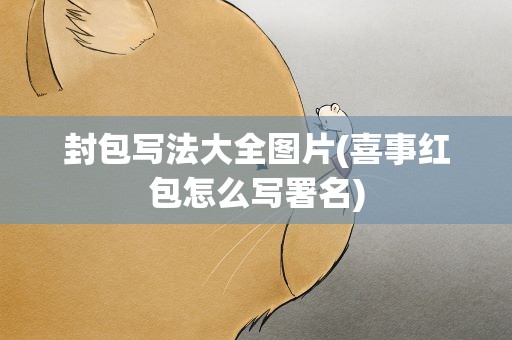 封包写法大全图片(喜事红包怎么写署名)