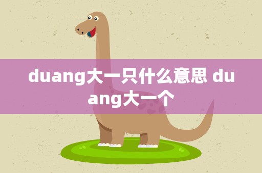 duang大一只什么意思 duang大一个