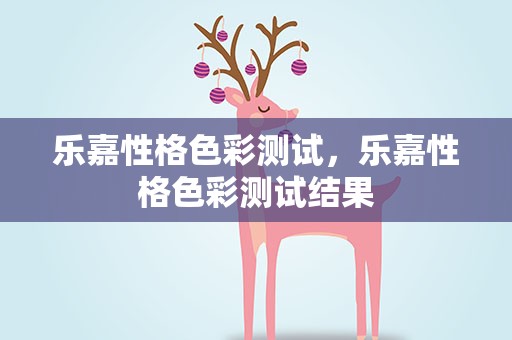 乐嘉性格色彩测试，乐嘉性格色彩测试结果