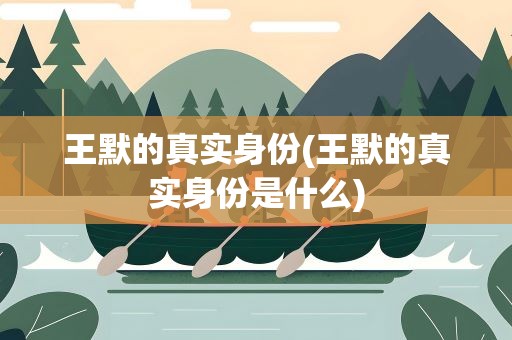 王默的真实身份(王默的真实身份是什么)