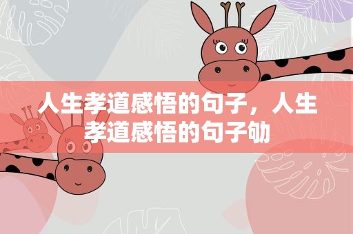 人生孝道感悟的句子，人生孝道感悟的句子劬