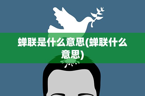 蝉联是什么意思(蝉联什么意思)