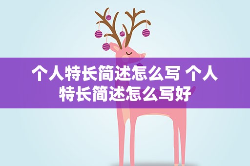 个人特长简述怎么写 个人特长简述怎么写好