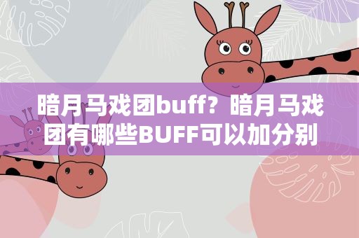暗月马戏团buff？暗月马戏团有哪些BUFF可以加分别是哪些