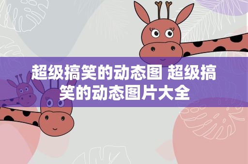 超级搞笑的动态图 超级搞笑的动态图片大全