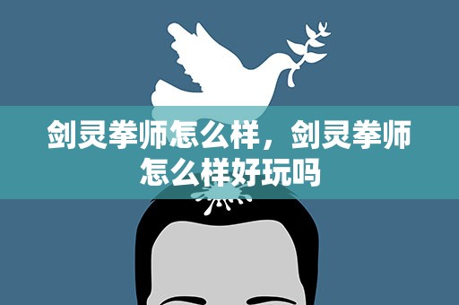 剑灵拳师怎么样，剑灵拳师怎么样好玩吗