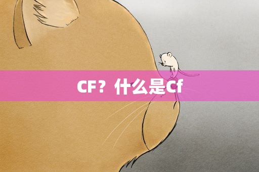 CF？什么是Cf