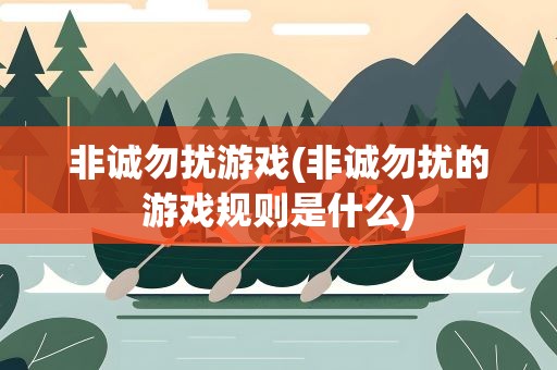 非诚勿扰游戏(非诚勿扰的游戏规则是什么)