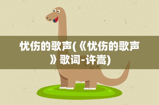 忧伤的歌声(《忧伤的歌声》歌词-许嵩)
