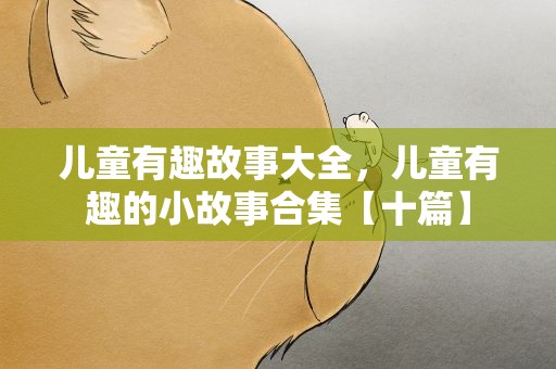 儿童有趣故事大全，儿童有趣的小故事合集【十篇】
