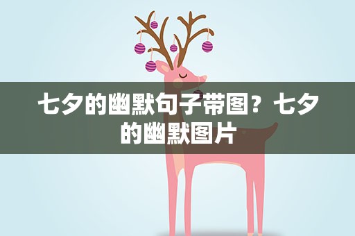 七夕的幽默句子带图？七夕的幽默图片