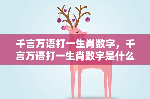 千言万语打一生肖数字，千言万语打一生肖数字是什么