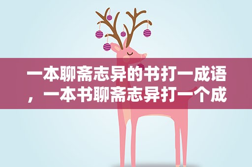 一本聊斋志异的书打一成语，一本书聊斋志异打一个成语