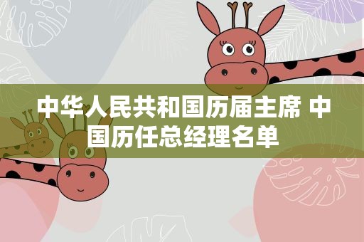 中华人民共和国历届主席 中国历任总经理名单