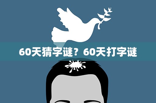 60天猜字谜？60天打字谜
