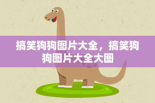 搞笑狗狗图片大全，搞笑狗狗图片大全大图