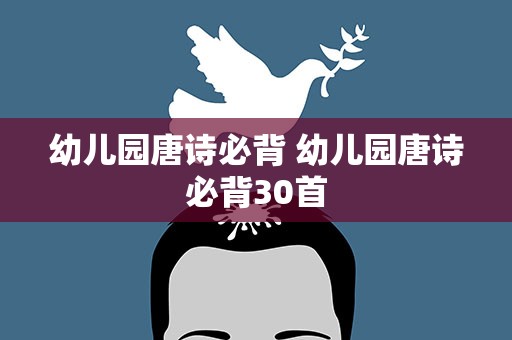 幼儿园唐诗必背 幼儿园唐诗必背30首