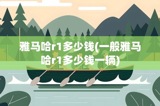 雅马哈r1多少钱(一般雅马哈r1多少钱一辆)