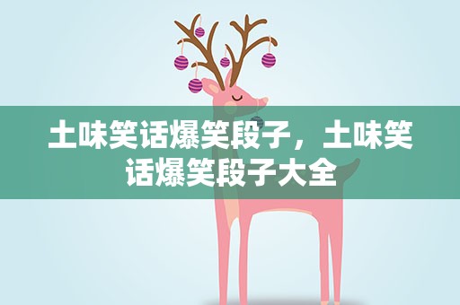 土味笑话爆笑段子，土味笑话爆笑段子大全