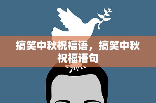 搞笑中秋祝福语，搞笑中秋祝福语句