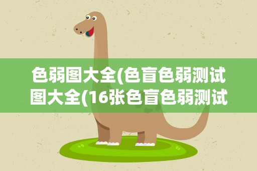 色弱图大全(色盲色弱测试图大全(16张色盲色弱测试图))