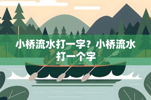 小桥流水打一字？小桥流水打一个字