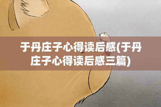 于丹庄子心得读后感(于丹庄子心得读后感三篇)