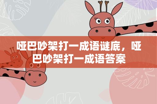 哑巴吵架打一成语谜底，哑巴吵架打一成语答案