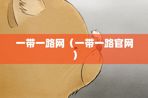 一带一路网（一带一路官网）