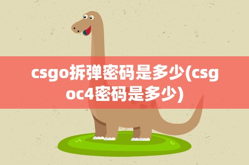 csgo拆弹密码是多少(csgoc4密码是多少)