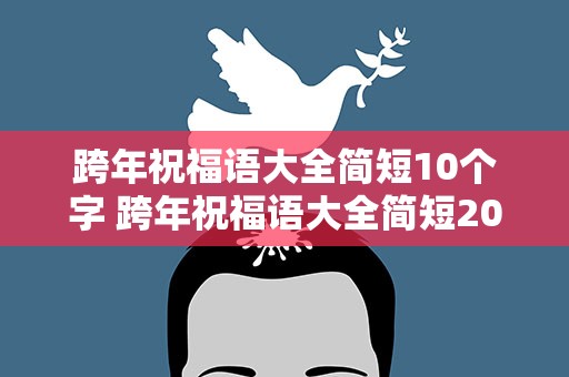 跨年祝福语大全简短10个字 跨年祝福语大全简短20个字
