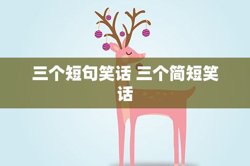 三个短句笑话 三个简短笑话