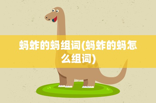 蚂蚱的蚂组词(蚂蚱的蚂怎么组词)