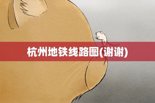 杭州地铁线路图(谢谢)