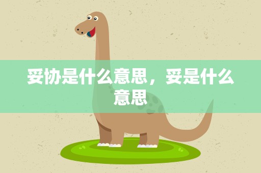 妥协是什么意思，妥是什么意思