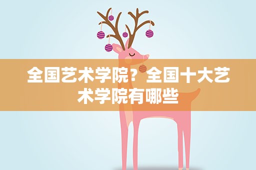 全国艺术学院？全国十大艺术学院有哪些
