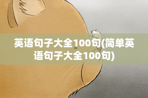 英语句子大全100句(简单英语句子大全100句)